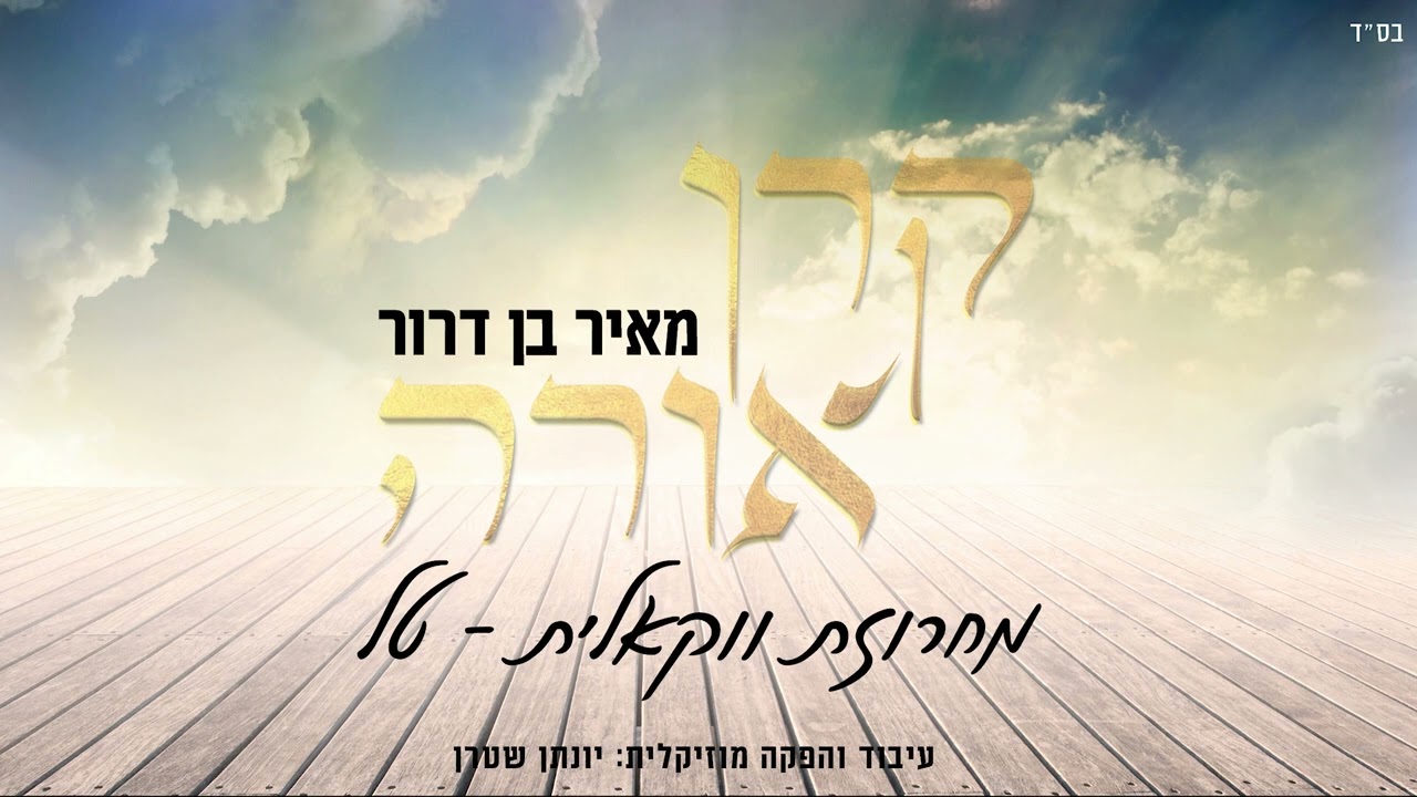 מאיר בן דרור - מחרוזת טל.jpg