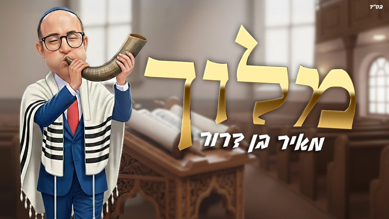 מאיר בן דרור - מלוך.jpg