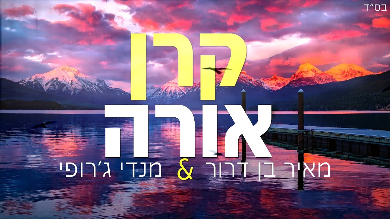 מאיר בן דרור & מנדי ג'רופי - קרן אורה.jpg