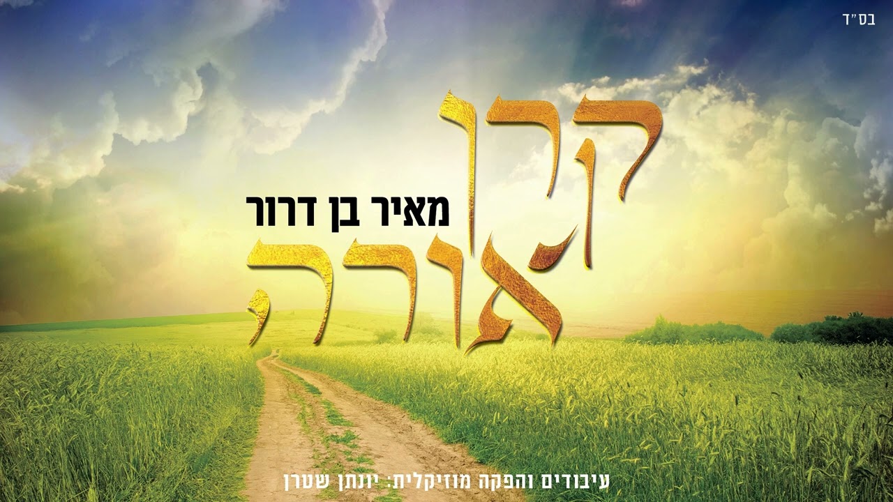 מאיר בן דרור & מנדי ג'רופי - קרן אורה.jpg