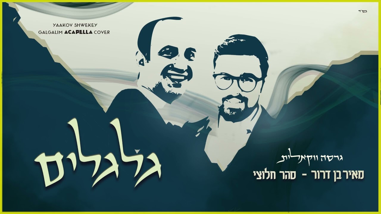 מאיר בן דרור & סהר חלוצי - גלגלים.jpg