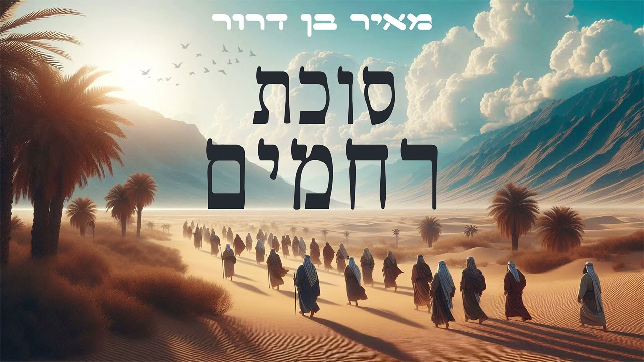 מאיר בן דרור - סוכת רחמים.jpg