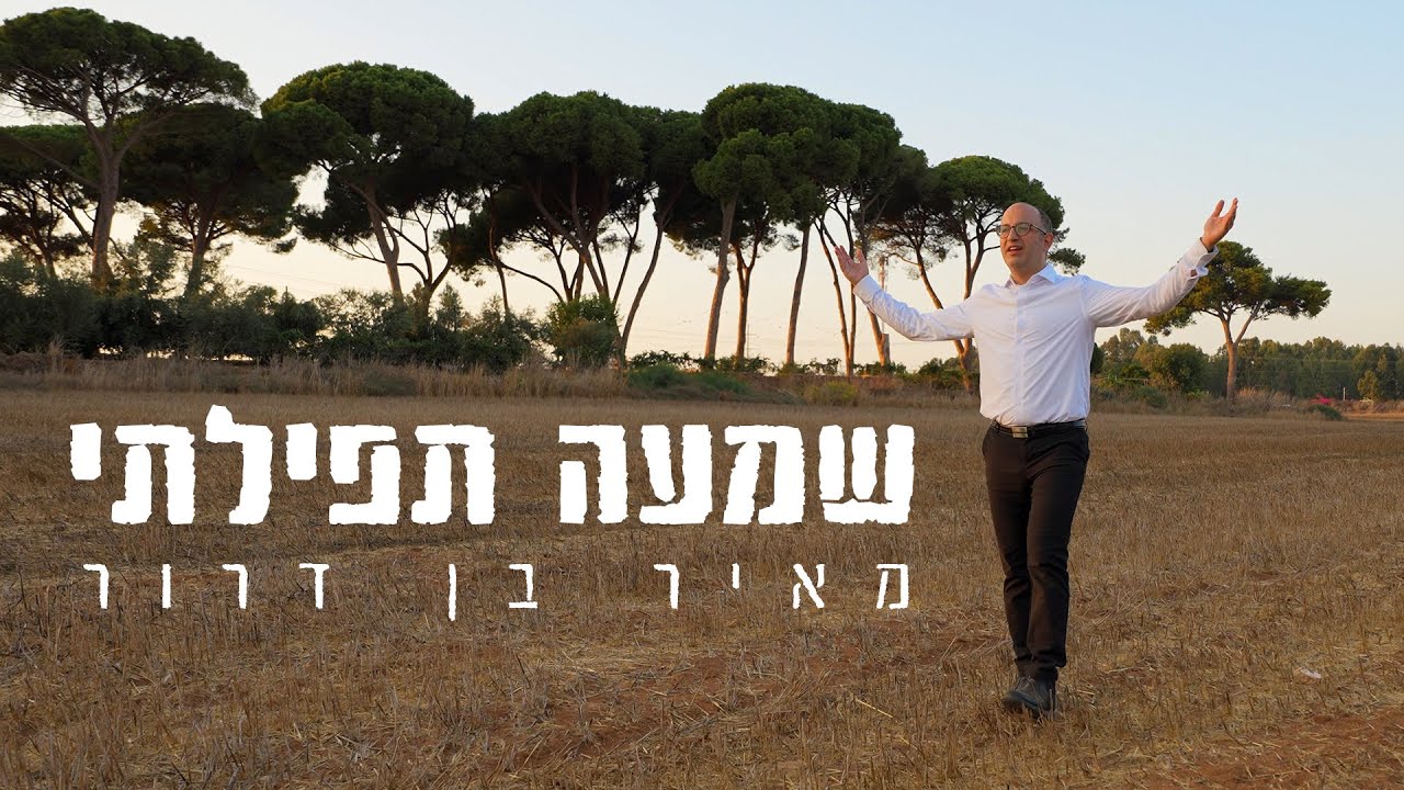 מאיר בן דרור - שמעה תפילתי.jpg
