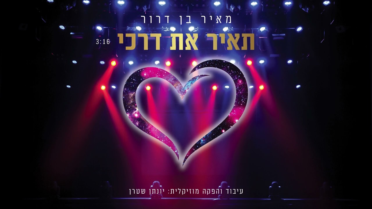 מאיר בן דרור - תאיר את דרכי.jpg