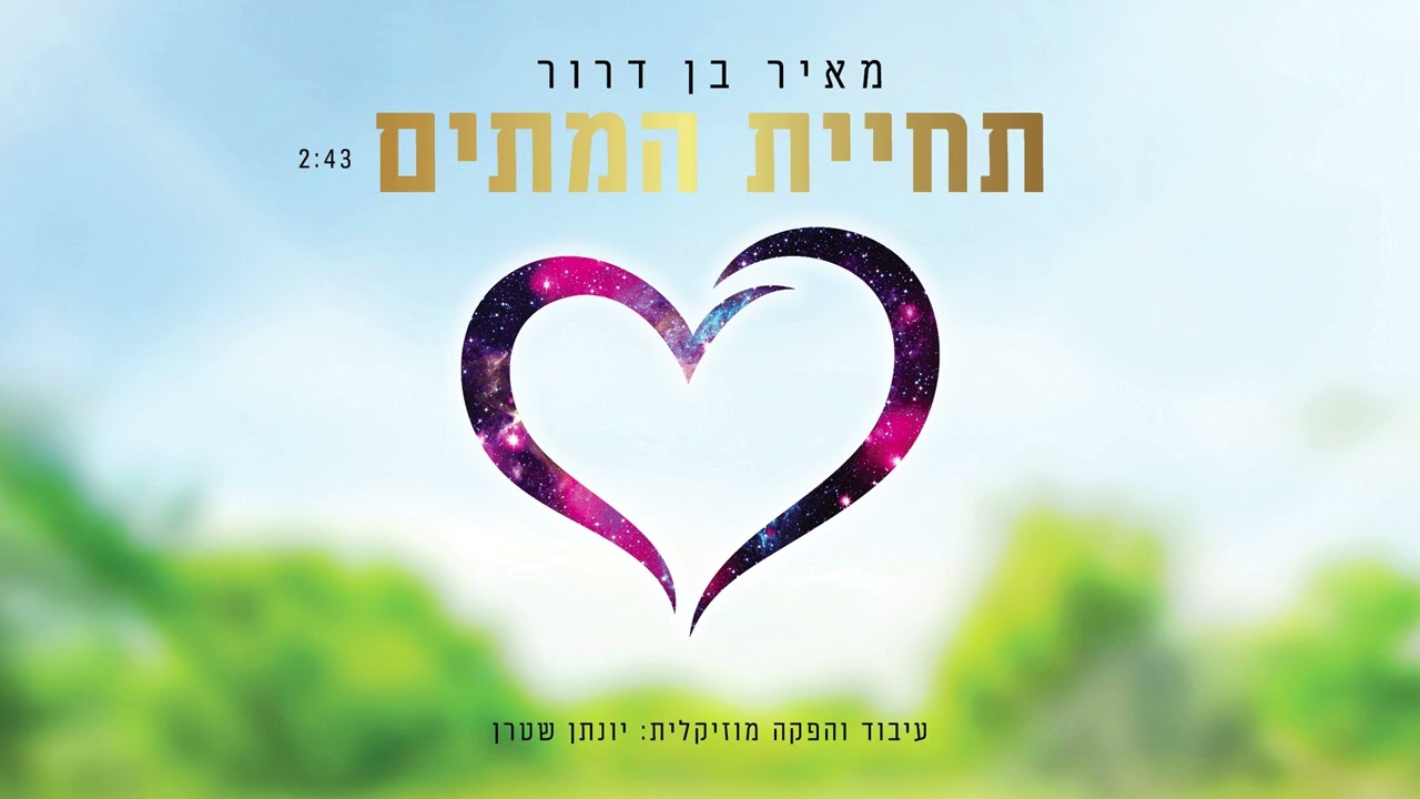 מאיר בן דרור - תחיית המתים.jpg