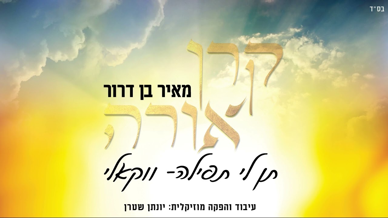 מאיר בן דרור - תן לי תפילה.jpg