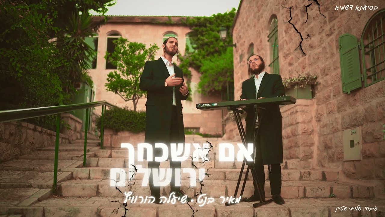 מאיר בנט & שיעלה הורוויץ - אם אשכחך ירושלים.jpg