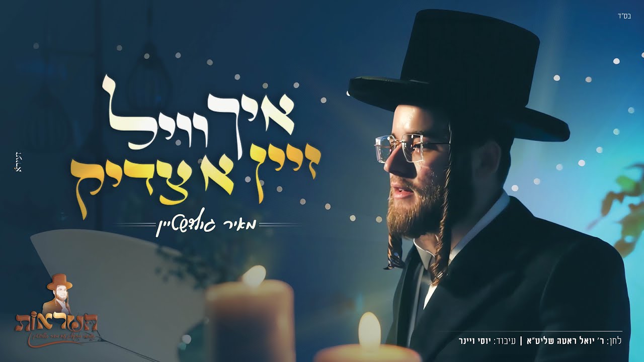 מאיר גולדשטיין - איך וויל זיין א צדיק.jpg