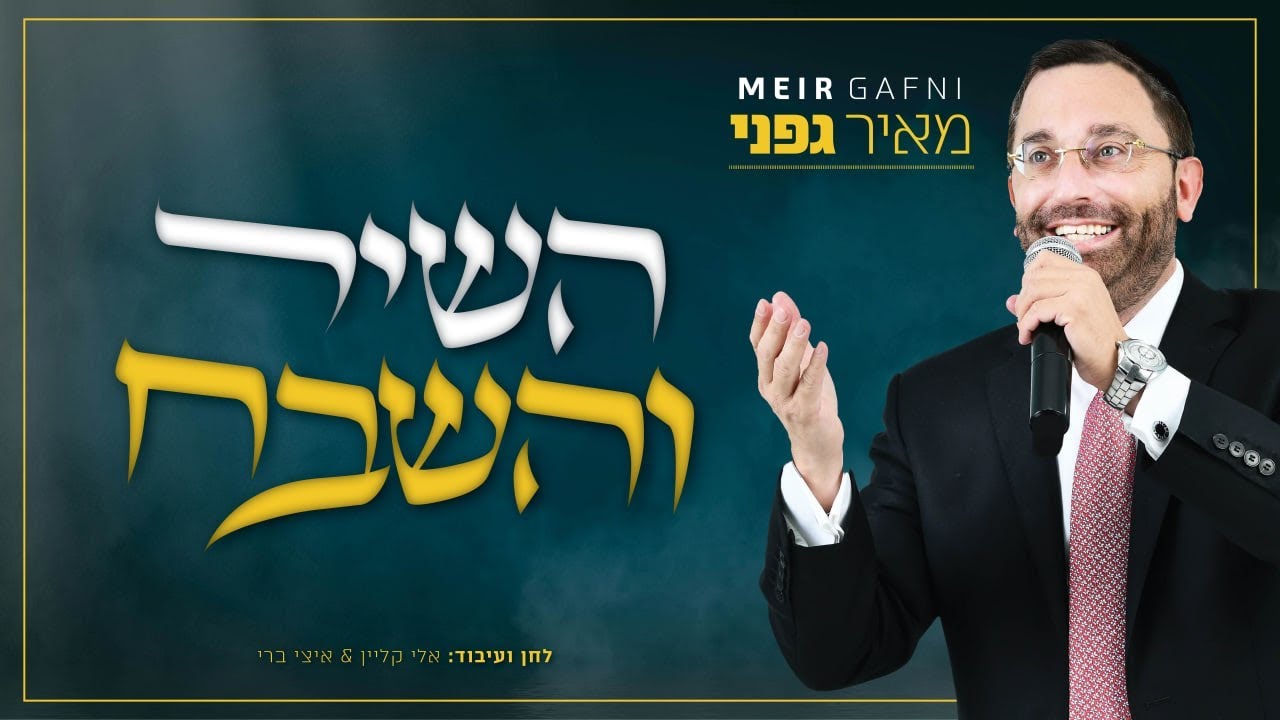 מאיר גפני - השיר והשבח.jpg