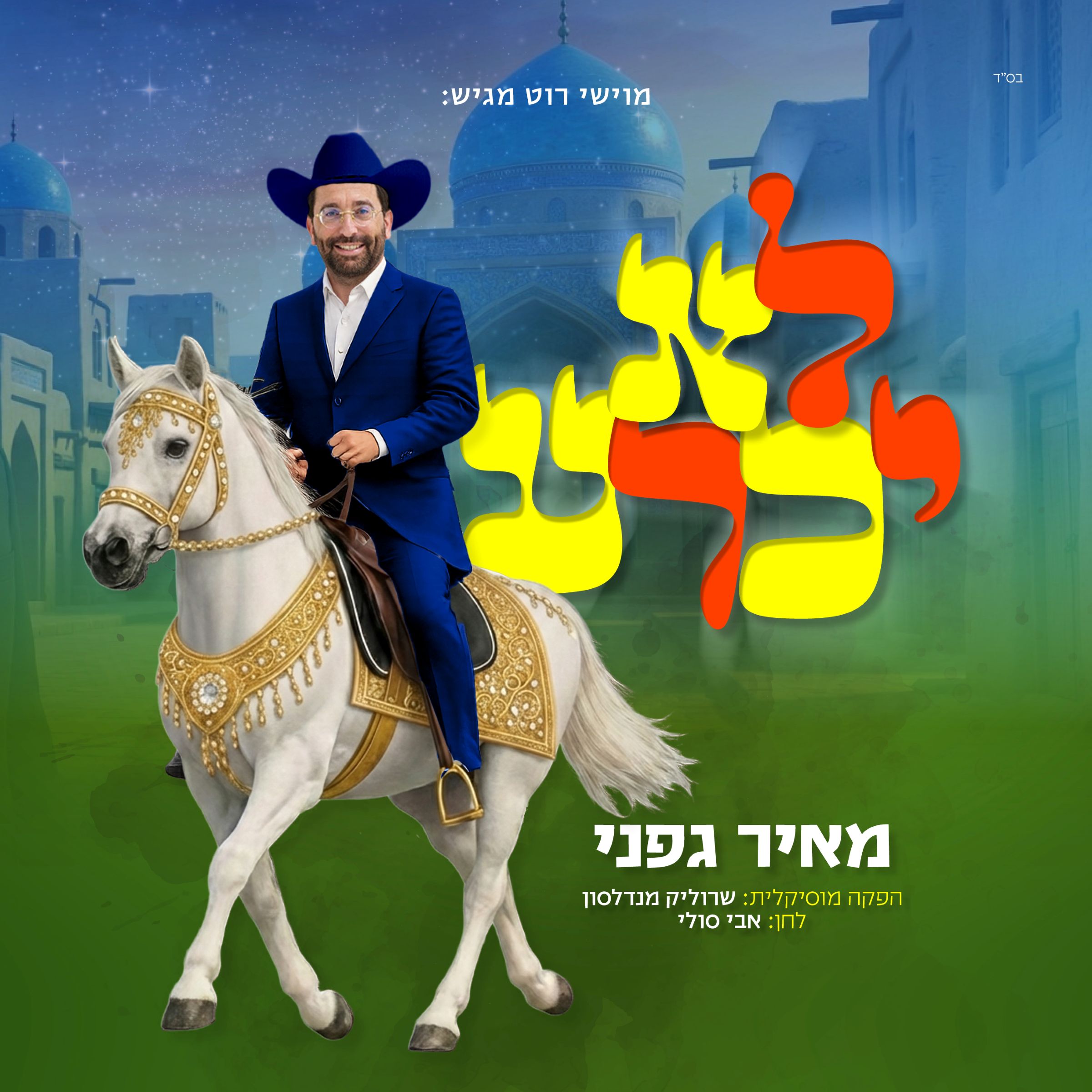 מאיר גפני - לא יכרע.jpg