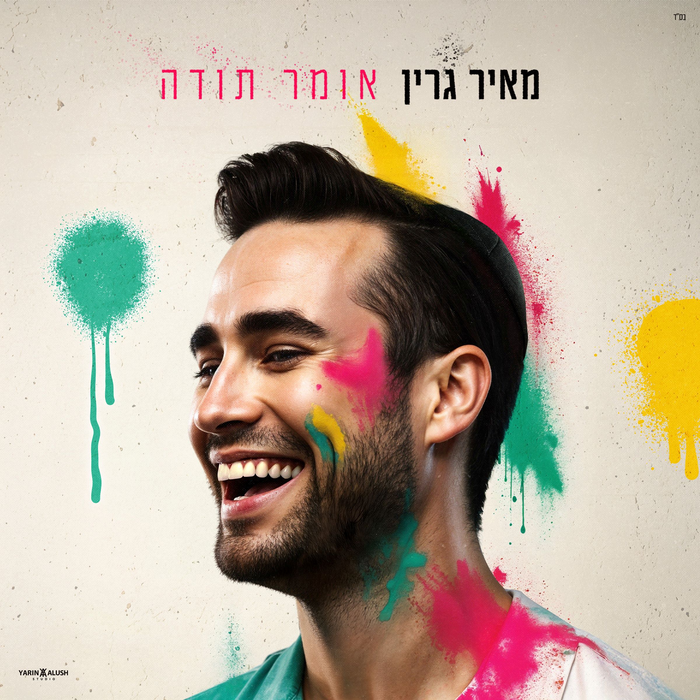 מאיר גרין - אומר תודה.jpg