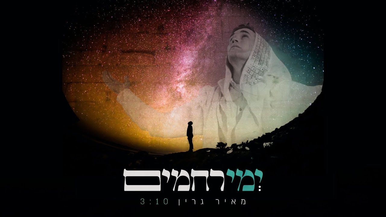 מאיר גרין - ימי רחמים.jpg