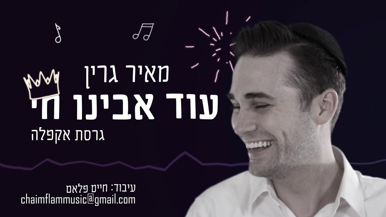 מאיר גרין - עוד אבינו חי - גרסת אקפלה.jpg