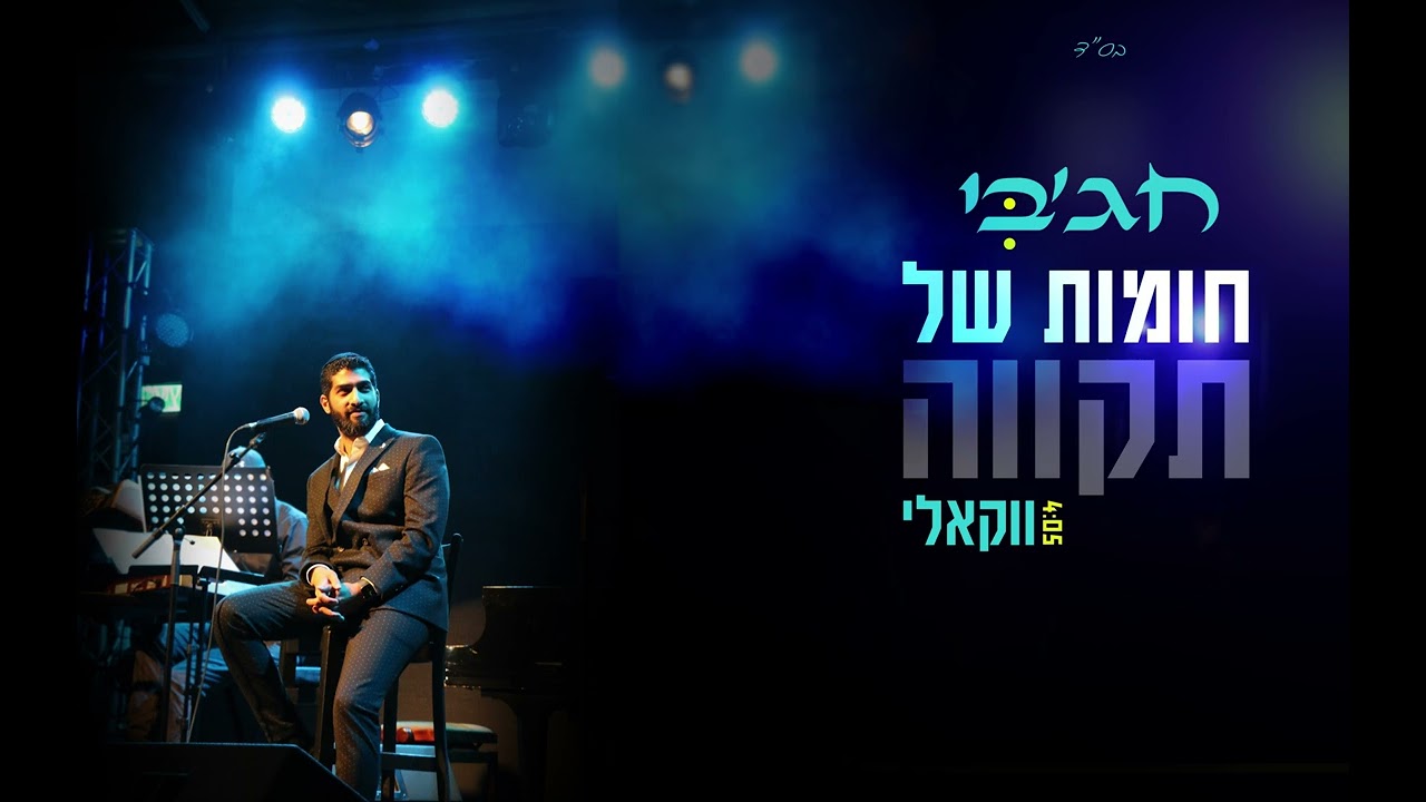 מאיר חג'בי - חומות של תקווה.jpg