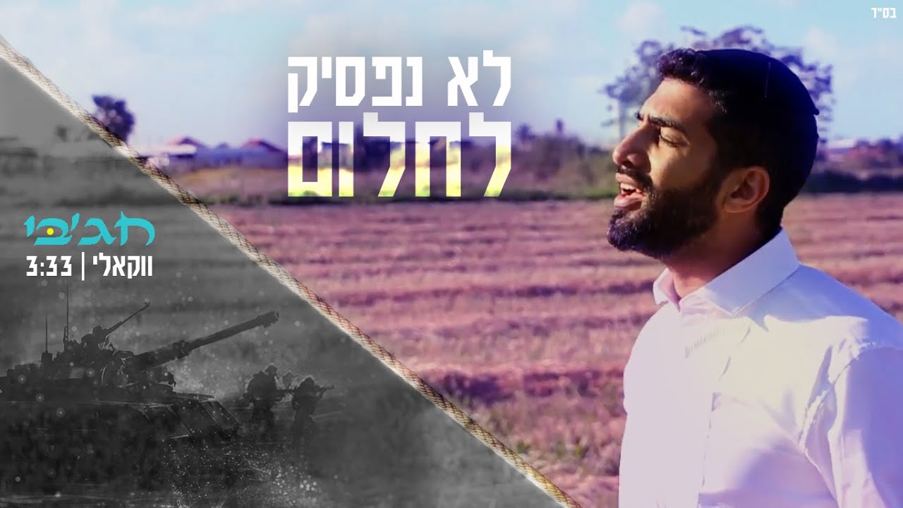 מאיר חג'בי - לא נפסיק לחלום.jpg