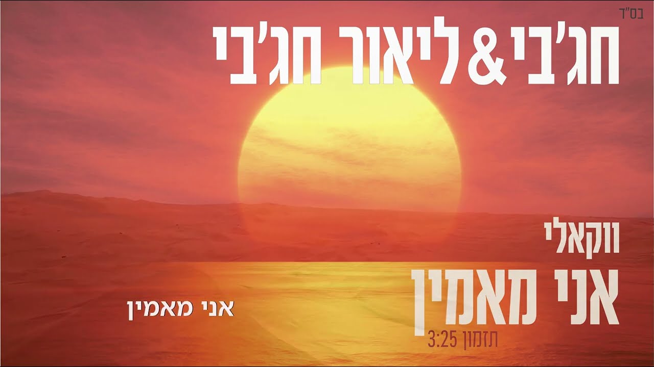 מאיר חג'בי & ליאור חג'בי - אני מאמין - ווקאלי.jpg