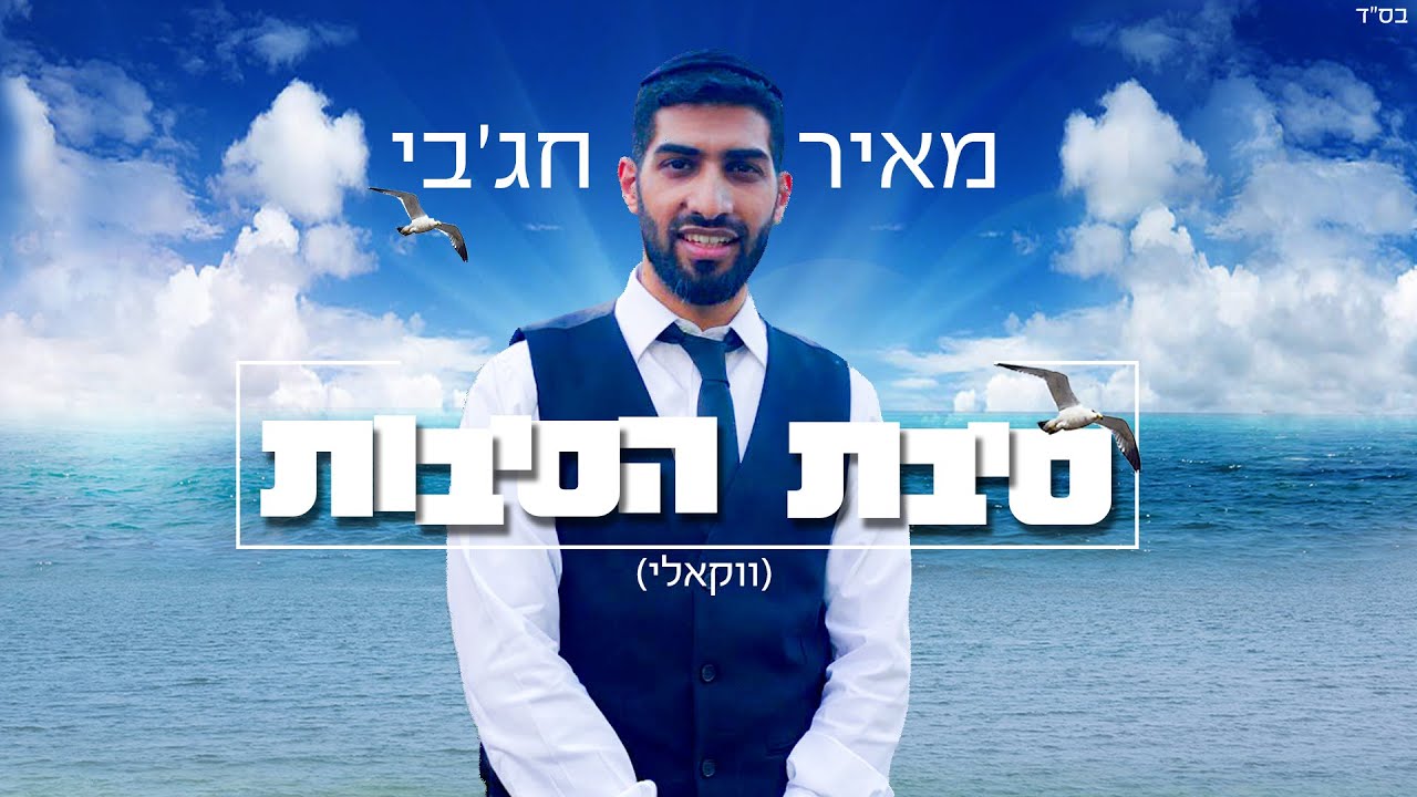 מאיר חג'בי - סיבת הסיבות.jpg