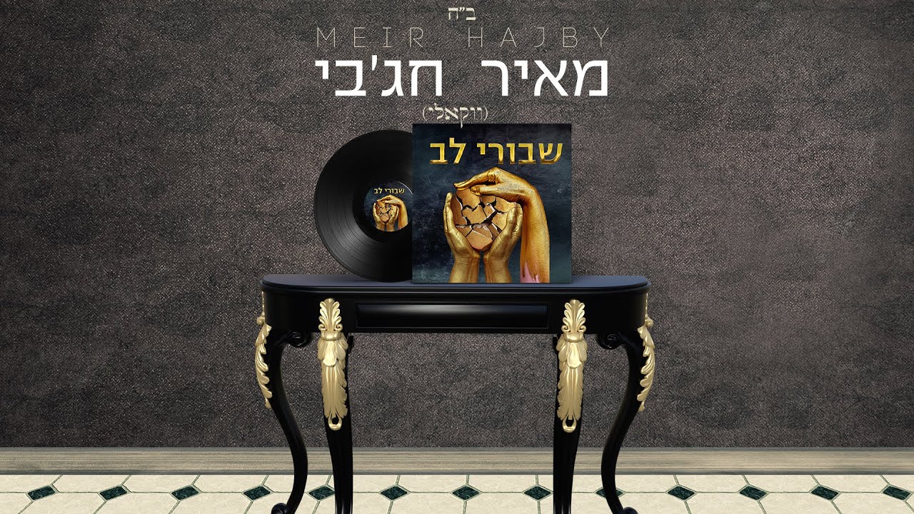 מאיר חג'בי - שבורי לב.jpg