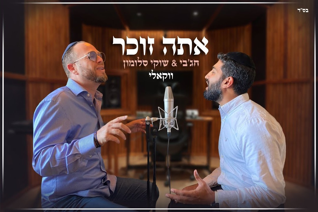 מאיר חג'בי & שוקי סלומון - אתה זוכר.jpg