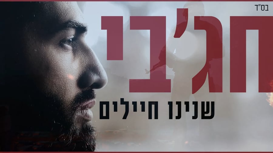 מאיר חג'בי - שנינו חיילים.jpg
