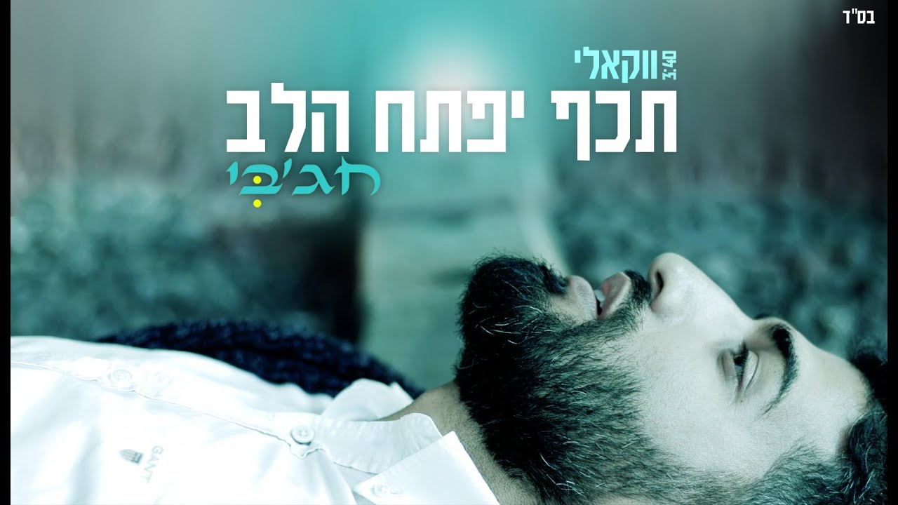 מאיר חג'בי - תכף יפתח הלב - ווקאלי.jpg