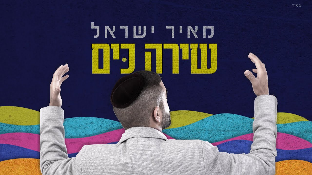 מאיר ישראל - שירה כים.jpg