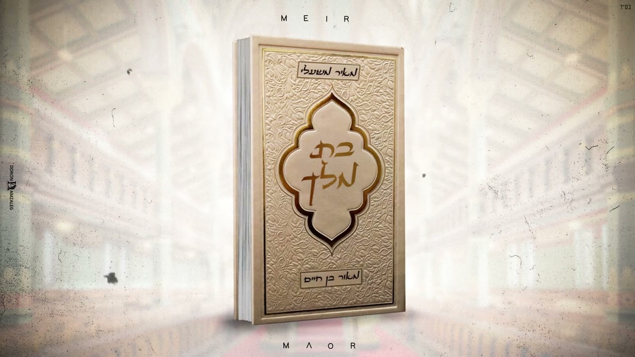 מאיר משעלי & מאור בן חיים - בת מלך.jpg