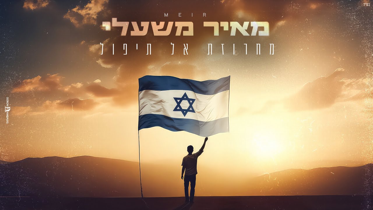 מאיר משעלי - מחרוזת אל תיפול.jpg