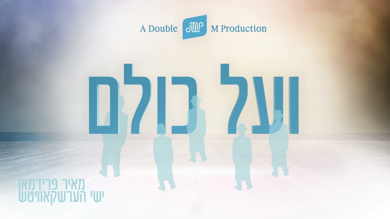 מאיר פרידמן & ישי הרשקוביץ - ועל כולם.jpg