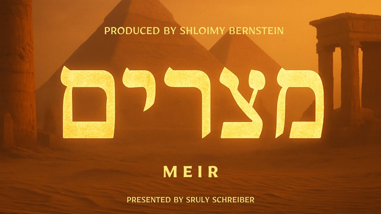 מאיר רוזנברג - מיין מצרים.jpg