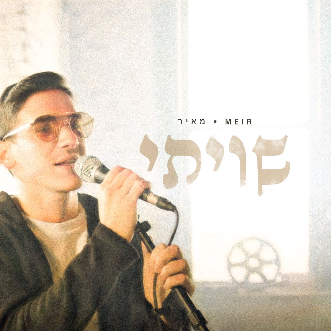 מאיר רוזנברג - שויתי.png