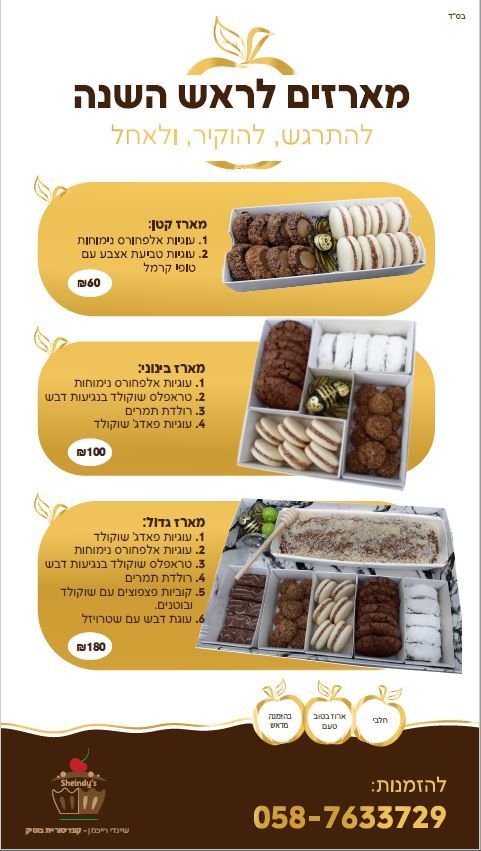 מארזים לראש השנה.JPG