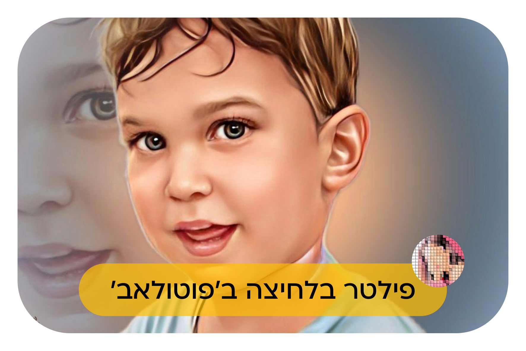 מבט של ילד - מאחורי הקלעים-3.png