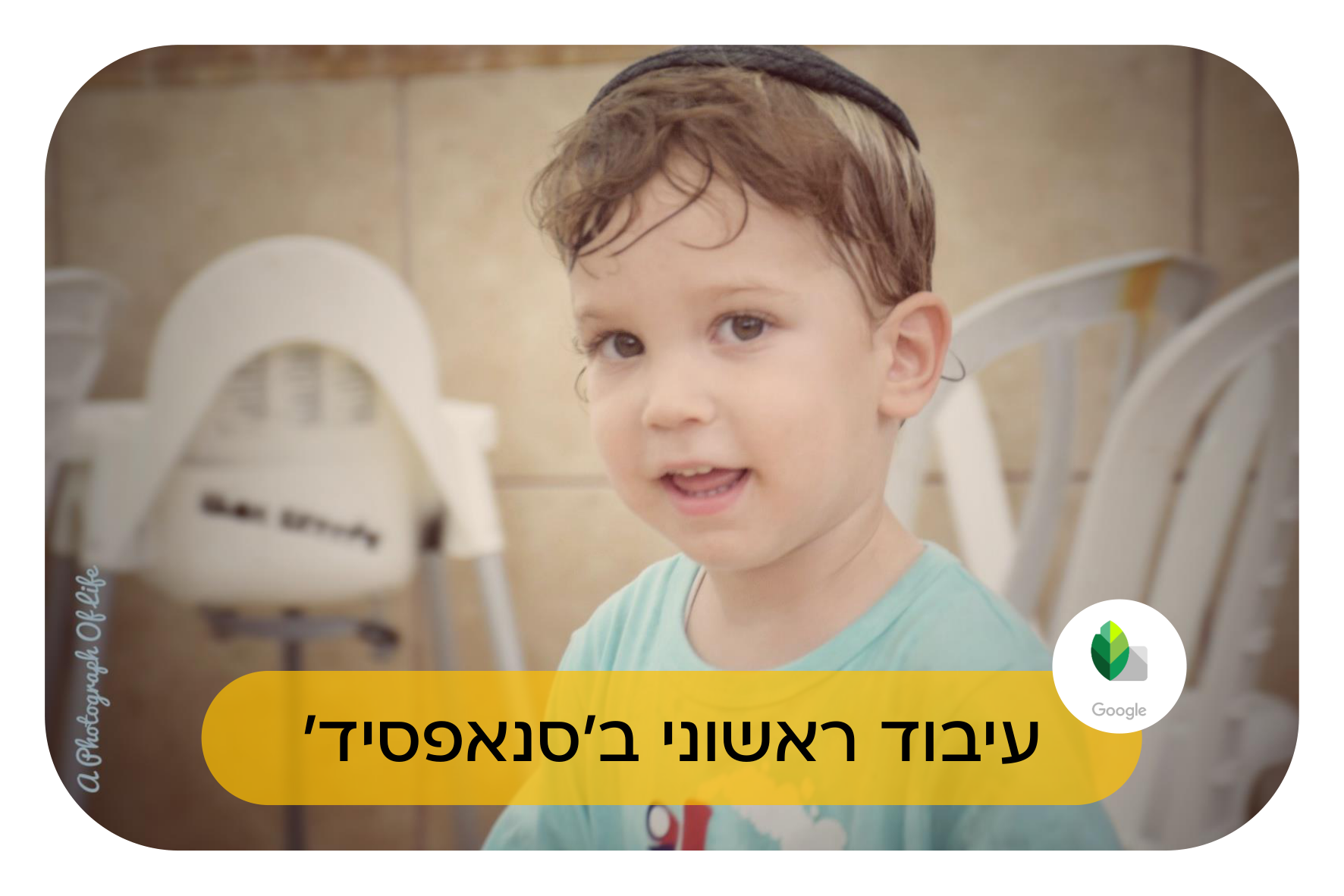 מבט של ילד - מאחורי הקלעים.png
