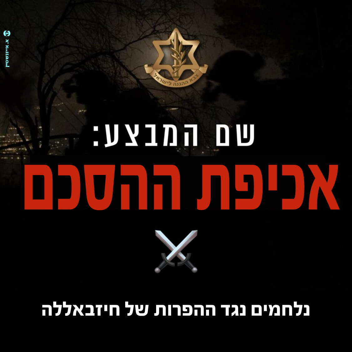 מבצע אכיפת ההסכם.png