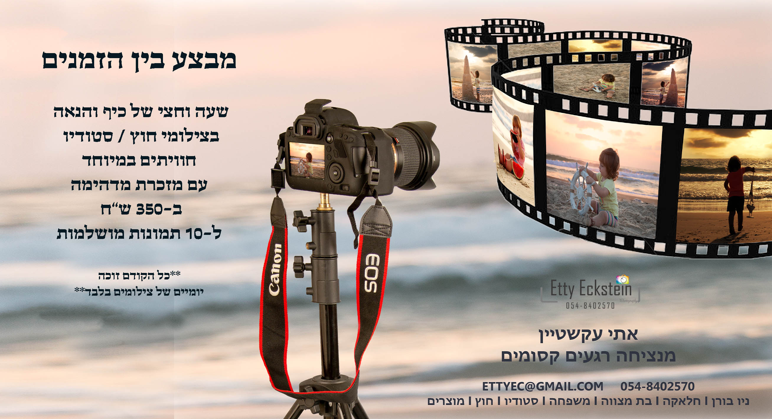 מבצע אתי עקשטיין 0548402570 בין הזמנים.jpg