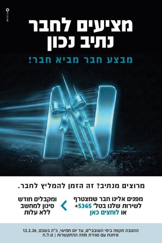 מבצע חבר מביא חבר בנתיב.jpg