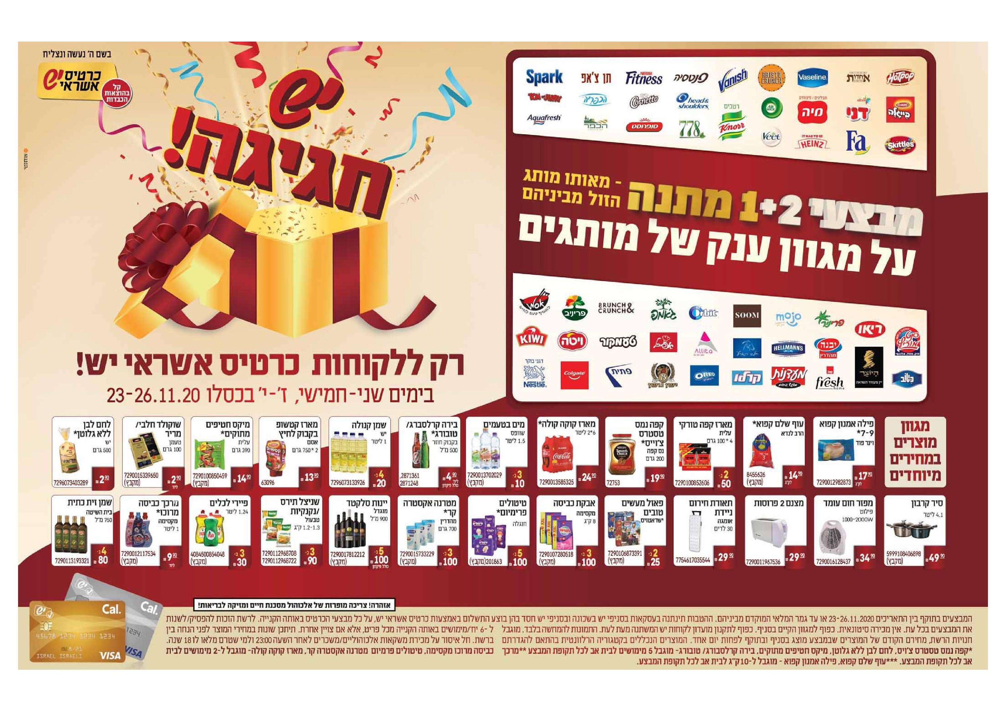 מבצע יש חגיגה.jpg