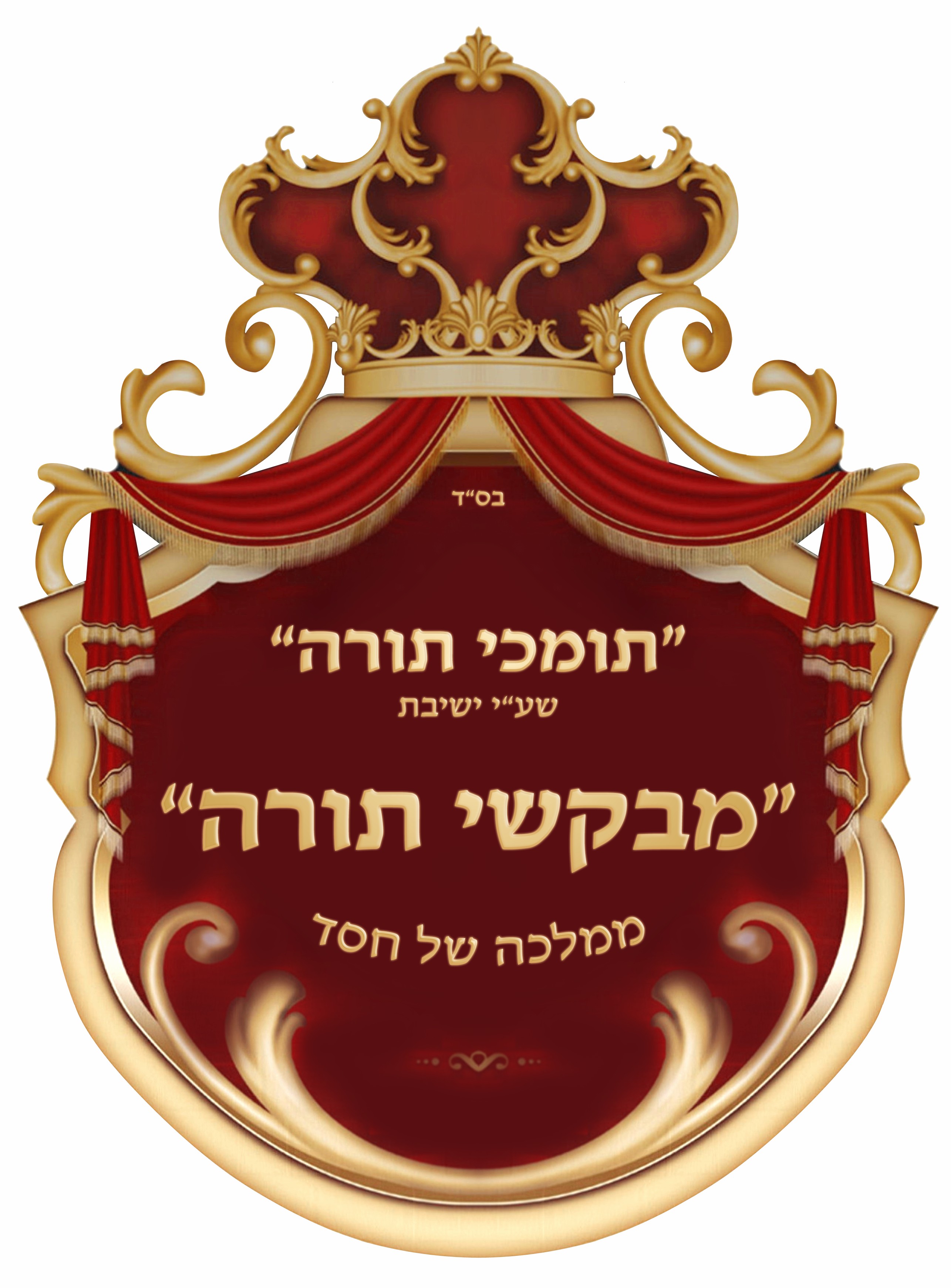 מבקשי תורה.jpg