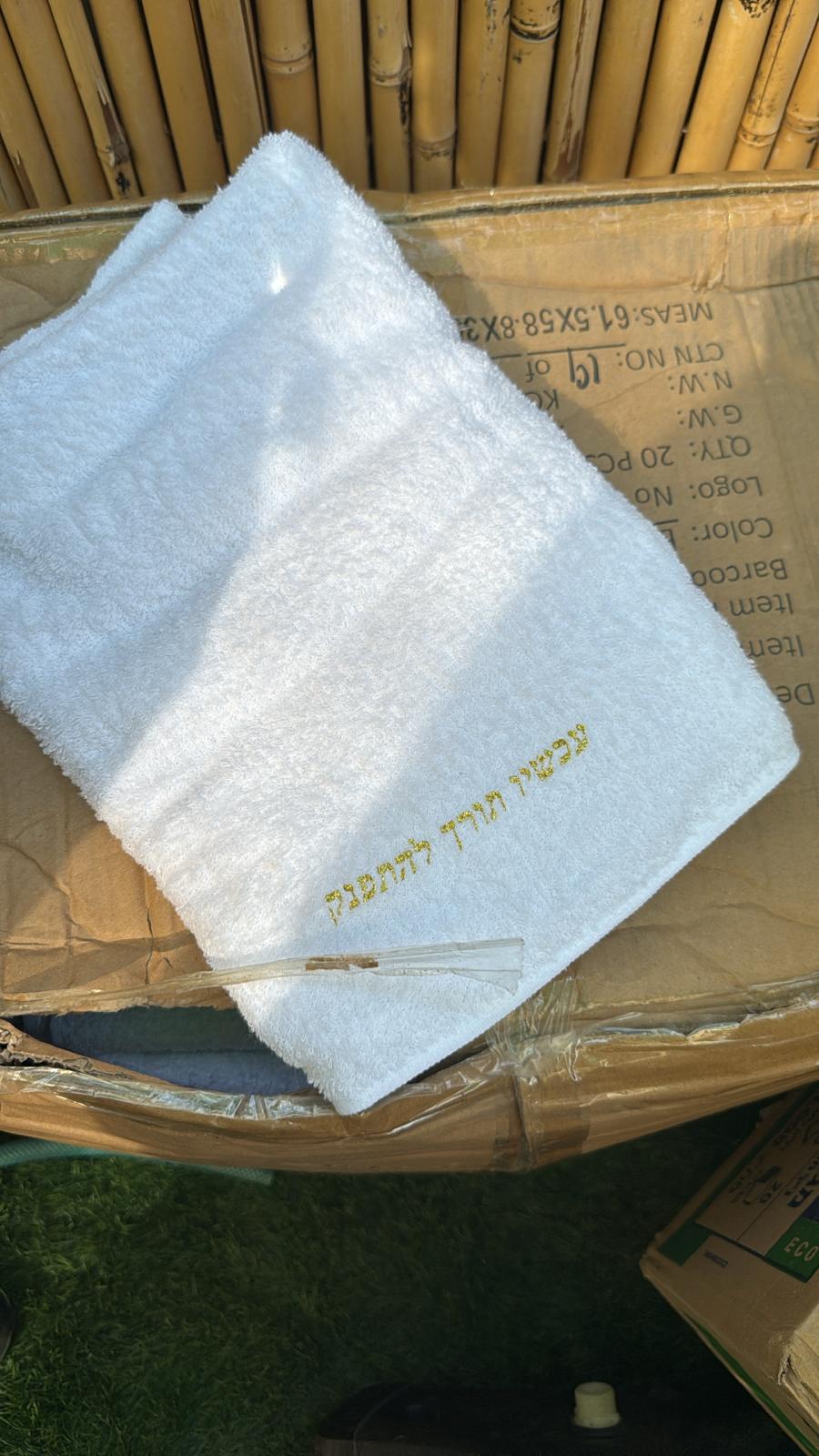 מגבת תורך להתפנק.jpg