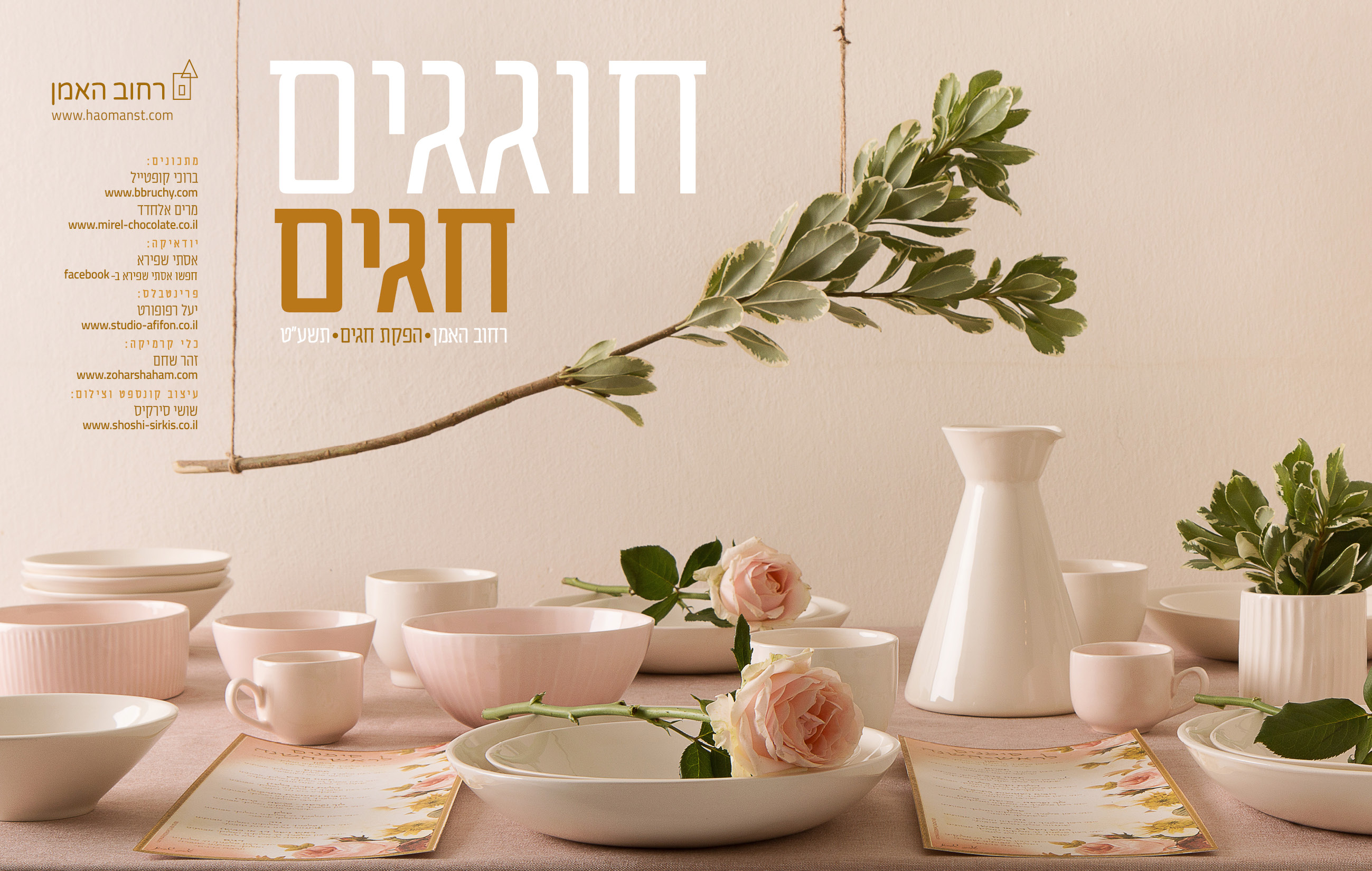 מגזין חוגגים חגים תשעט מבית רחוב האמן 02.jpg