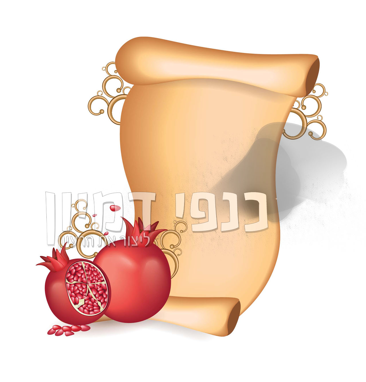 מגילה עם רימונים..jpg