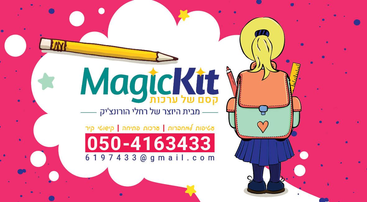 מגיקיט לכיתה א.jpg