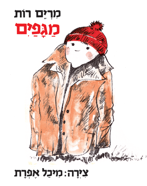 מגפיים-כריכה.png
