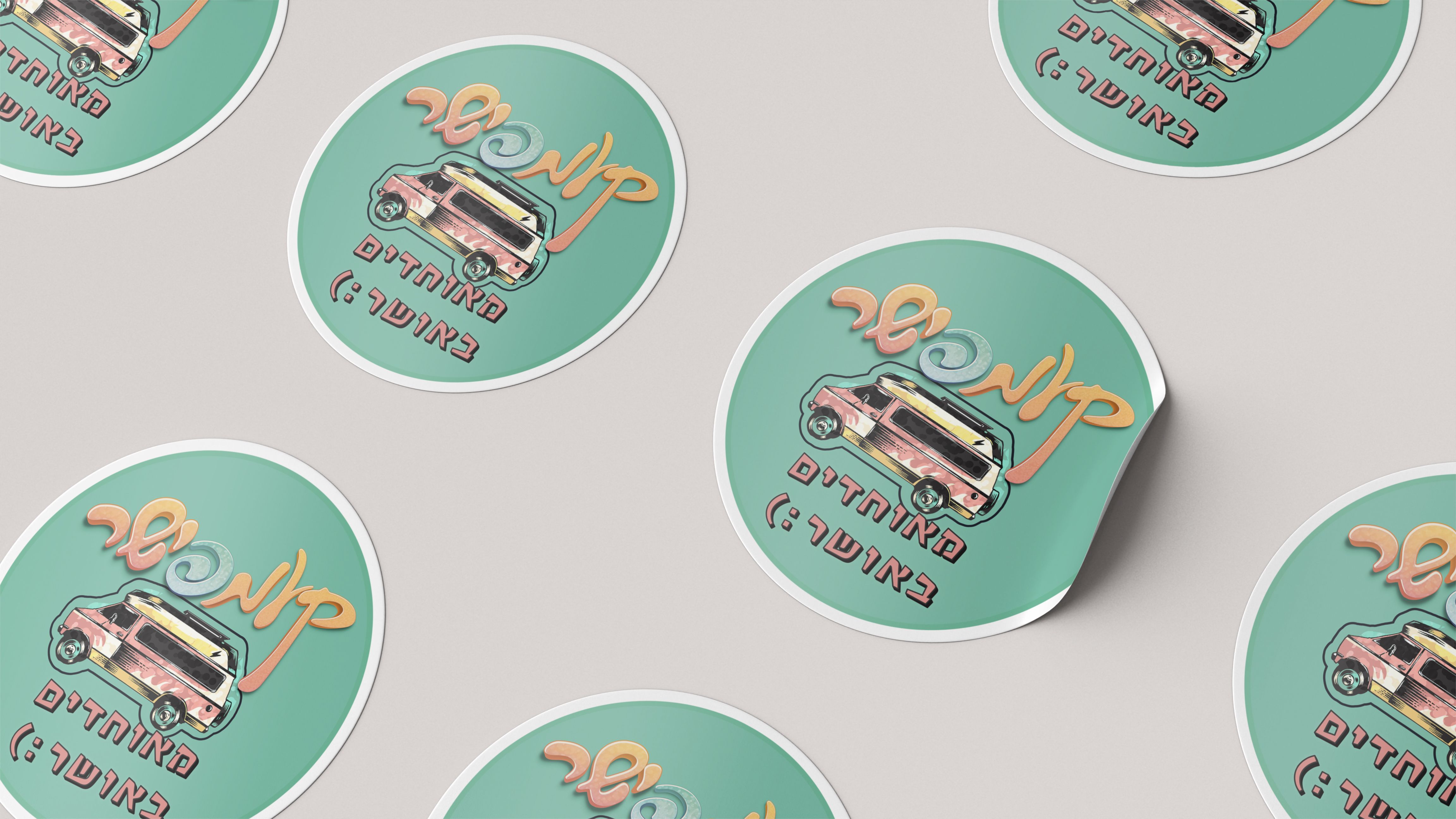 מדבקות להכל.jpg