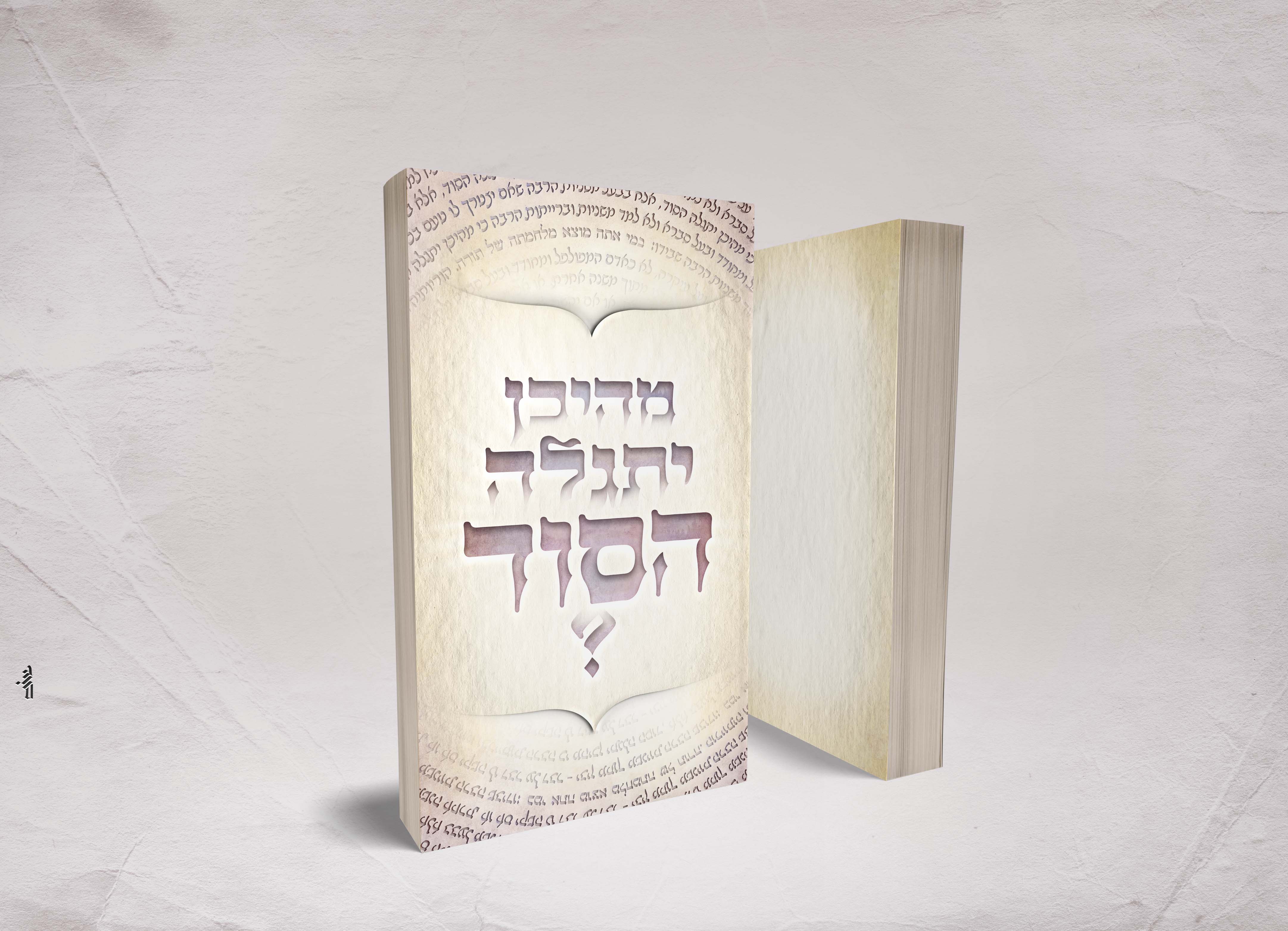 מהיכן יתגלה הסוד - כריכה - סקיצה 01.1.jpg