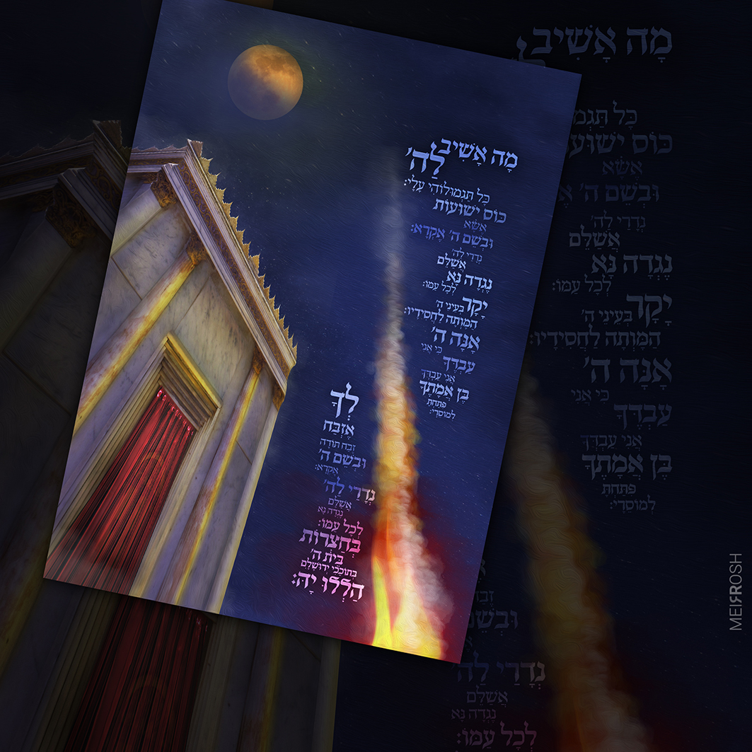 מה אשיב לה כל תגמולהי עלי MeirRoshDesign3.jpg