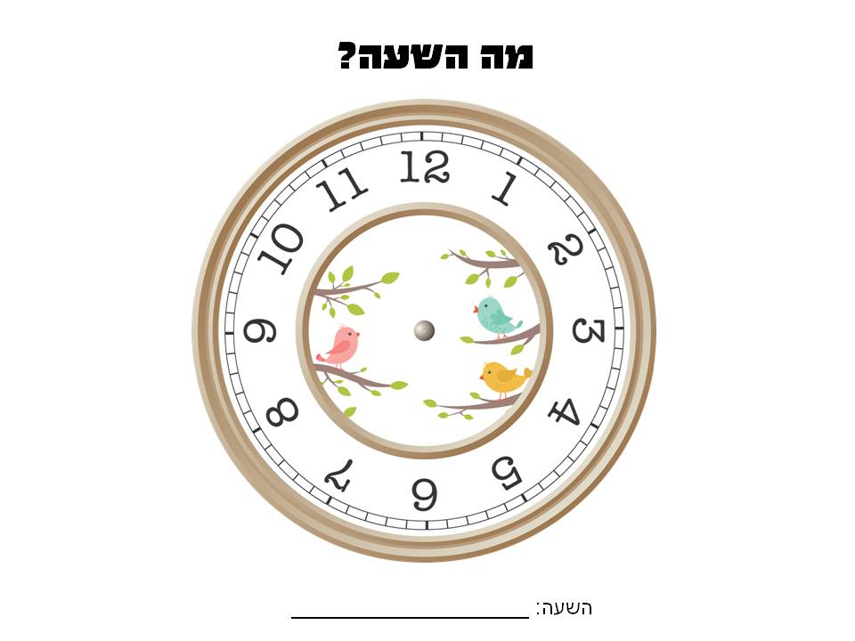 מה השעה.jpg