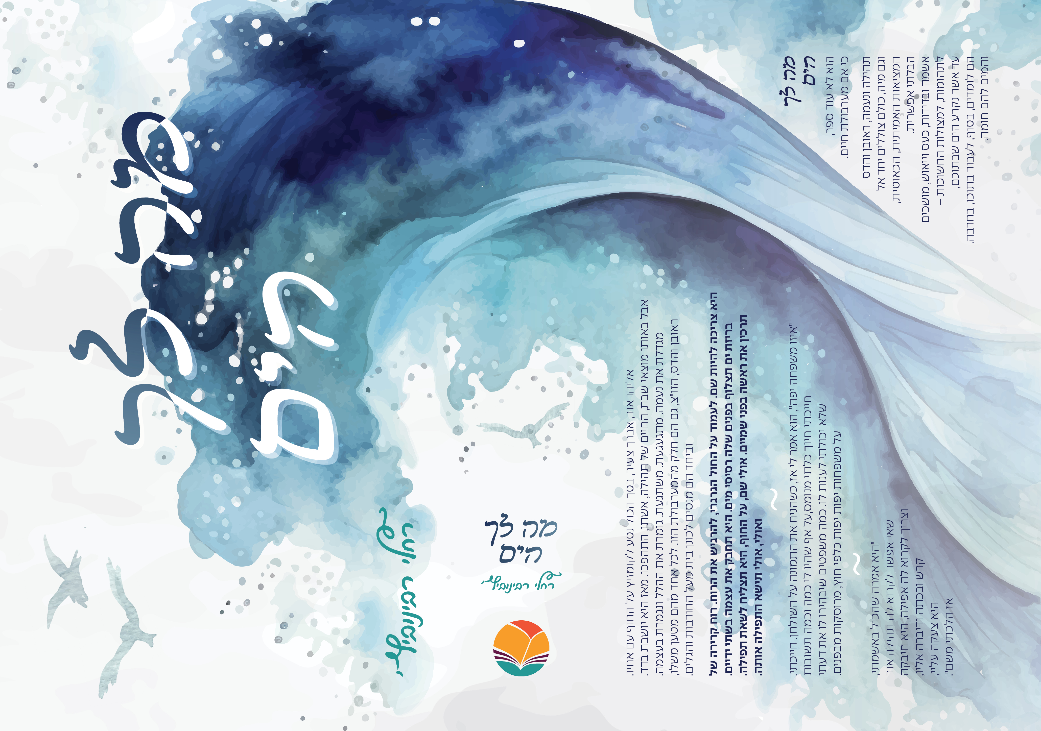 מה לך הים פריסה עדכנית שבט פה.jpg