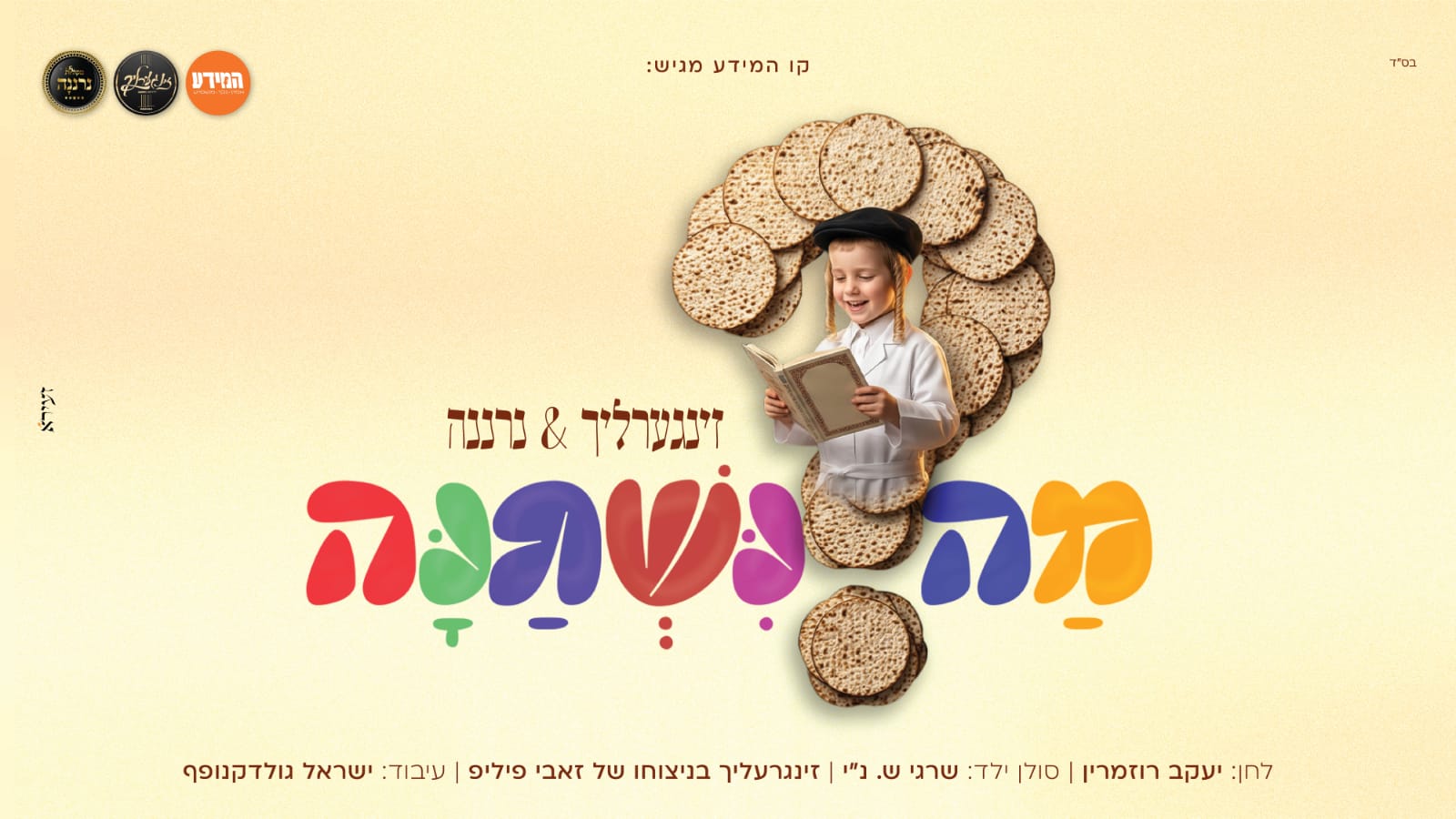 מה נשתנה השיר הזה.jpeg